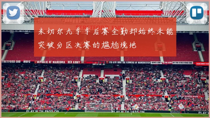 米切尔九季季后赛全勤却始终未能突破分区决赛的尴尬境地