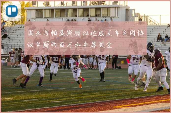 国米与帕莱斯特拉达成五年合同协议年薪两百万加丰厚奖金