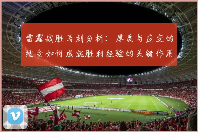 雷霆战胜马刺分析：厚度与应变的结合如何成就胜利经验的关键作用