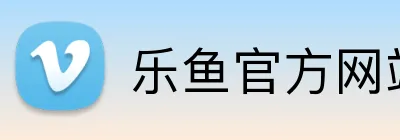 乐鱼官方网站在线登陆 Logo